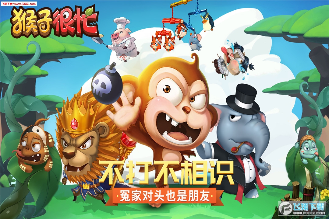 猴子很忙最新版手游下载-猴子很忙免费中文手游下载
