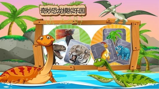 奇妙恐龙模拟乐园游戏下载-奇妙恐龙模拟乐园游戏手机版v1.1.8 安卓版