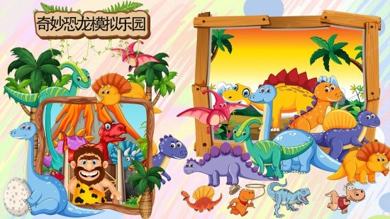 奇妙恐龙模拟乐园游戏下载-奇妙恐龙模拟乐园游戏手机版v1.1.8 安卓版