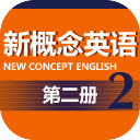 新概念英语第二册安卓版  V1.0