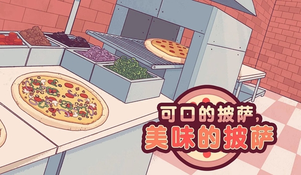 可口的披萨美味的披萨手游最新手游下载-可口的披萨美味的披萨手游安卓版手游下载