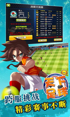 天下足球超级变态特别版游戏下载-天下足球超级变态特别版游戏手机版v1.0