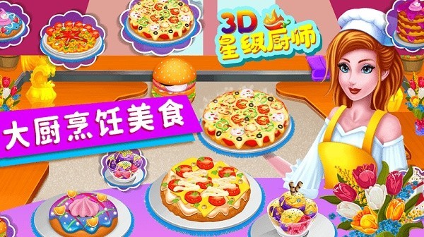 星级厨师3d游戏手游下载-星级厨师3d游戏游戏免费下载v1.0 安卓版