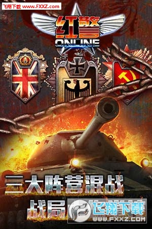 红警ol官方版手游下载-红警ol官方版游戏免费下载v1.4.88