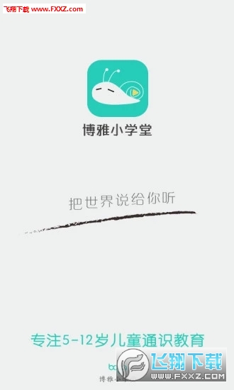 博雅小学堂官方版app下载-博雅小学堂官方版appv2.3.5