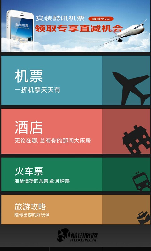 酷讯旅游app-酷讯旅游app官方版下载v1.0