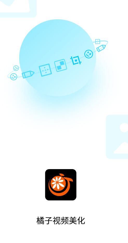 橘子视频美化最新版手机app下载-橘子视频美化无广告版下载