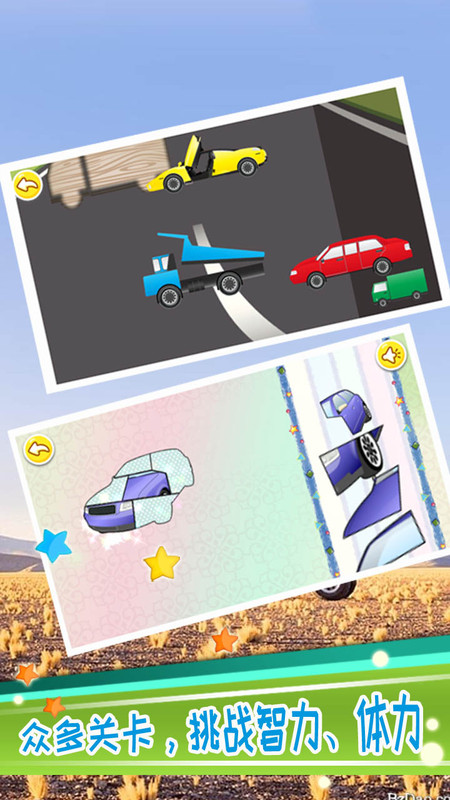 儿童宝宝汽车拼图游戏游戏下载-儿童宝宝汽车拼图游戏最新版手游v3.85.226a 安卓版