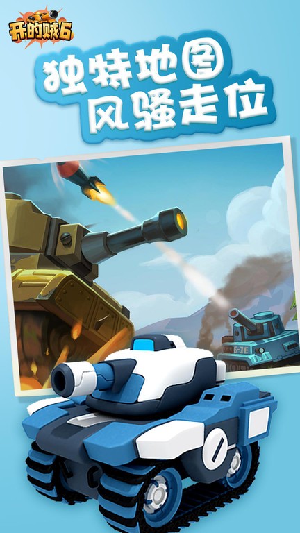 坦克开的贼6游戏下载-坦克开的贼6游戏手机版v1.0.0.3 安卓版