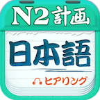 日语N2听力(全新的日语学习应用)