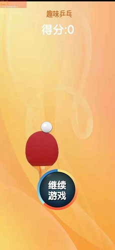 趣味乒乓游戏下载-趣味乒乓最新版手游v1.0