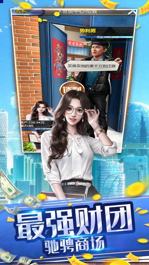 首富人生商战游戏下载-首富人生商战游戏官方安卓版v1.0