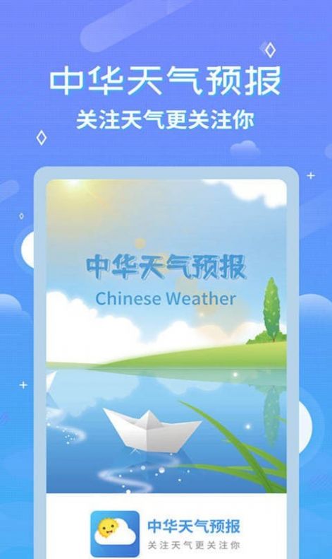 中华天气预报app