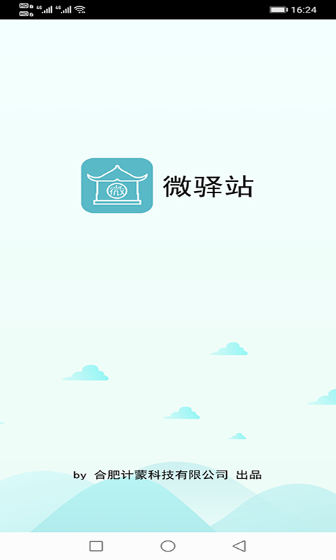 微驿站app