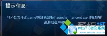 win7ϵͳӢʾҲļlol.launcher_tencent.exeĽ