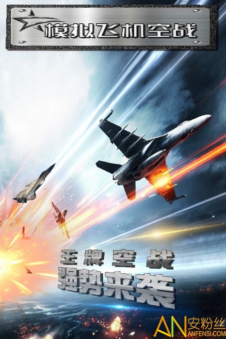 模拟飞机空战游戏手游下载-模拟飞机空战游戏免费手游下载v2.3 安卓版