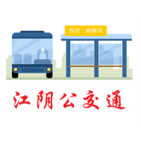 江阴公交通手机版